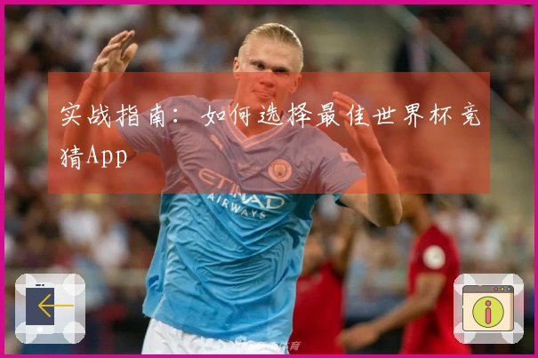 实战指南：如何选择最佳世界杯竞猜App