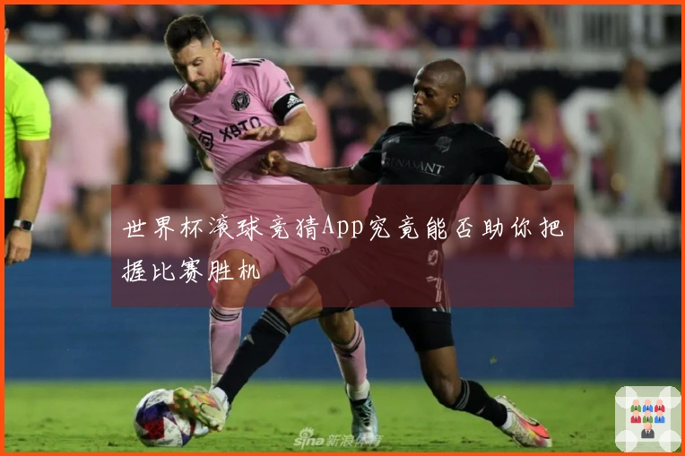 世界杯滚球竞猜App究竟能否助你把握比赛胜机