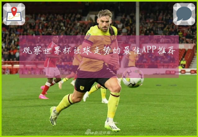 观察世界杯让球走势的最佳APP推荐