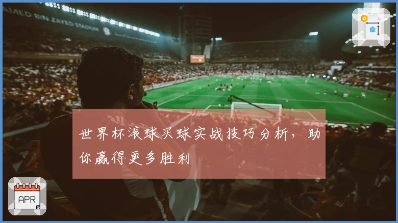 世界杯滚球买球实战技巧分析，助你赢得更多胜利
